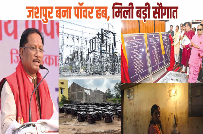  रायपुर: सीएम विष्णुदेव साय की अगुवाई में जशपुर उभरा पावर हब के रूप में
