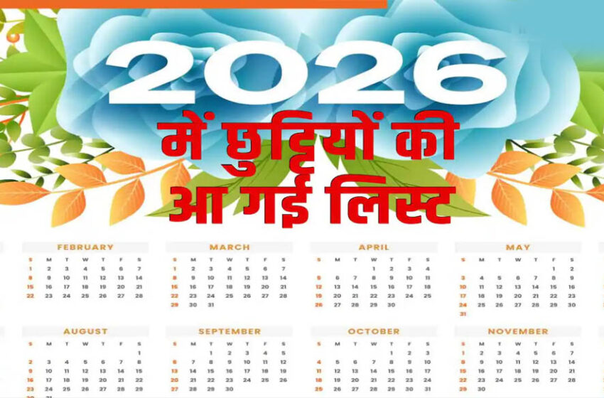  मध्यप्रदेश का 2026 हॉलीडे कैलेंडर घोषित, 127 दिन होंगे अवकाश, फाइव-डे वर्किंग नियम लागू
