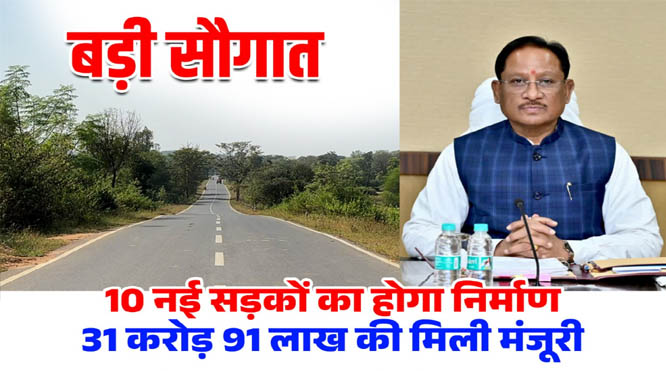  मुख्यमंत्री विष्णुदेव साय ने दी जशपुर के ग्रामीणों को बड़ी सौगात, 10 सड़कों के लिए 31.91 करोड़ रुपये स्वीकृत