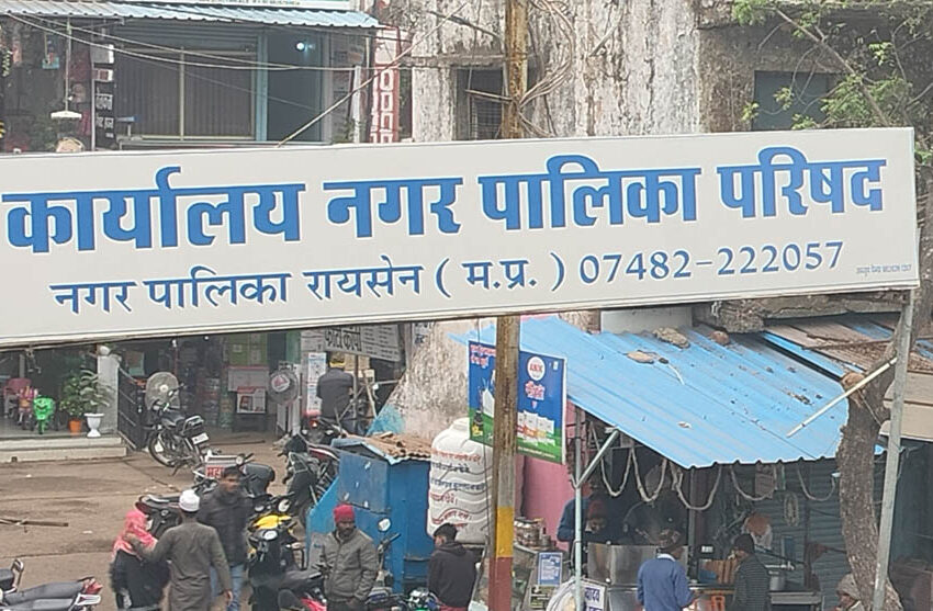  रायसेन को मिला नया जिला बनाने का प्रस्ताव पारित, स्थानीय लोगों की 20 साल की उम्मीद हुई पूरी