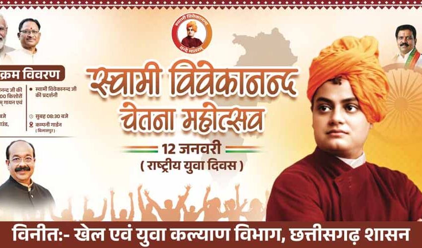  डिप्टी सीएम साव के नेतृत्व में विश्व रिकॉर्ड की तैयारी, राष्ट्रीय युवा दिवस पर 1500 से ज्यादा बच्चे बनेंगे स्वामी विवेकानंद