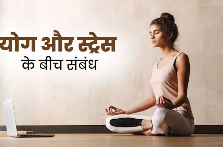  AIIMS रिसर्च: योग अपनाने से घटता है मानसिक तनाव, स्टडी में हुआ खुलासा