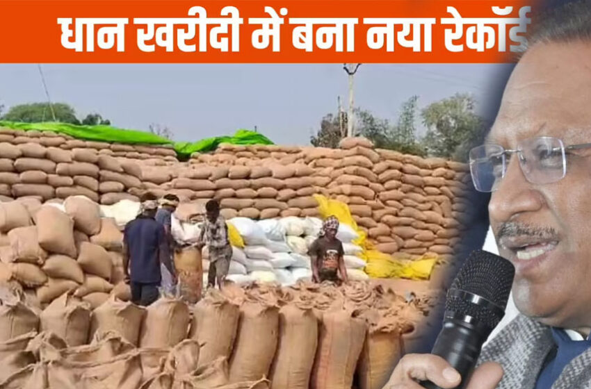  छत्तीसगढ़ में धान खरीदी ने तोड़ा रिकॉर्ड, 17.77 लाख किसानों को ₹23,448 करोड़ का भुगतान