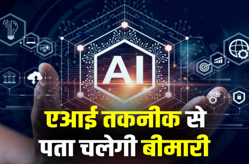  MP में AI सेंटर ऑफ एक्सीलेंस का गठन, 90 दिन में जानेंगी बीमारियां – बड़ी तकनीकी सौगात