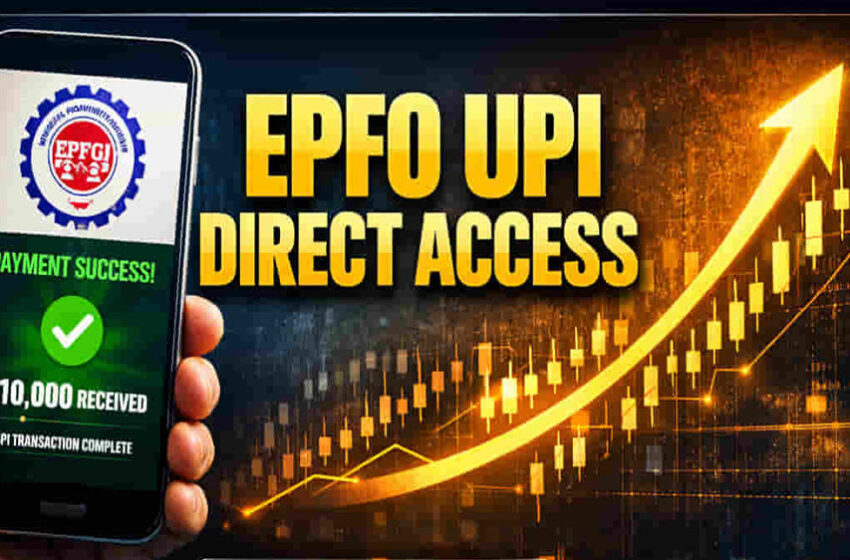  अब UPI से मिलेगा PF का पैसा, सरकार का बड़ा ऐलान: जानिए कितनी राशि और कब तक