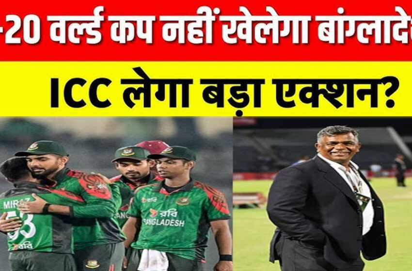  BCCI से टकराव अब नहीं रुकेगा! बांग्लादेश को ‘NO’ का क्या असर पड़ेगा?
