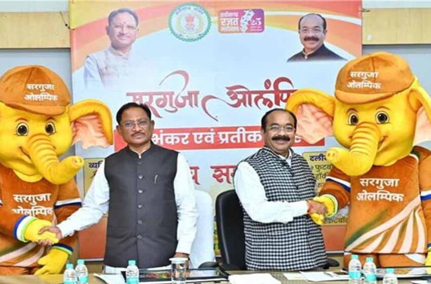  बस्तर के बाद सरगुजा में ओलंपिक की तैयारी, CM साय ने लॉन्च किया लोगो और शुभंकर, 3.50 लाख खिलाड़ियों ने किया पंजीयन