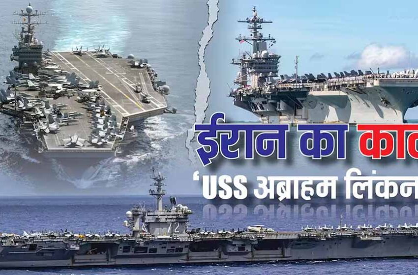  ट्रंप का नया मिशन: ईरान की ओर बढ़ते जंगी जहाज, वेनेजुएला ऑपरेशन से बड़ा प्लान सामने