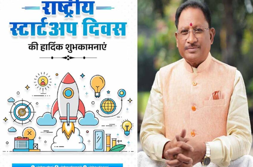  राष्ट्रीय स्टार्टअप दिवस पर CM साय बोले- ‘युवा उद्यमियों को संसाधन और अवसर देकर सक्षम बना रही सरकार’