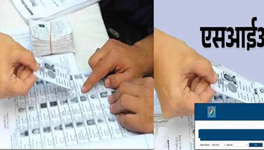  सॉफ्टवेयर मैचिंग में 5.70 लाख वोटर्स के पिता और जन्मतिथि व नाम में मिली गड़बड़ी