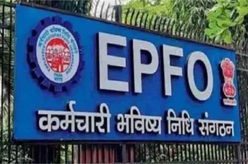  UPI से सीधे PF निकालें! EPFO का नया नियम 1 अप्रैल से लागू