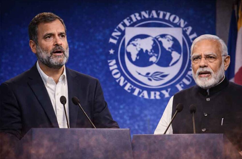  भारतीय अर्थव्यवस्था पर IMF की मुहर, भाजपा बोली—राहुल गांधी की नकारात्मक राजनीति को जवाब